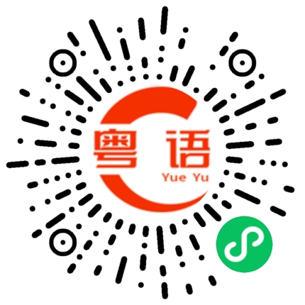 扫一扫听他刚走了的粤语发音