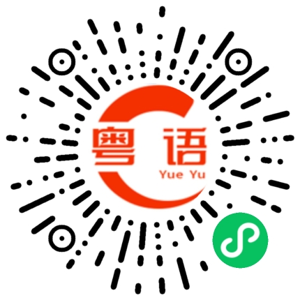 扫一扫听骗人把戏的粤语发音