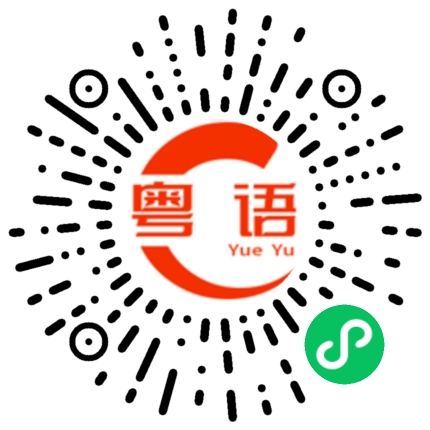 扫一扫听他说今天晚一点儿回来。的粤语发音
