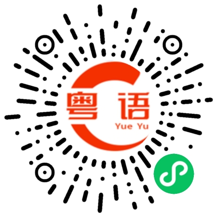 扫一扫听顶你的粤语发音