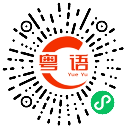 扫一扫听全家的粤语发音