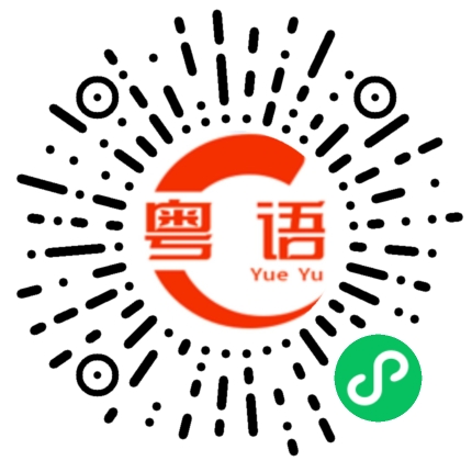 扫一扫听不同的粤语发音