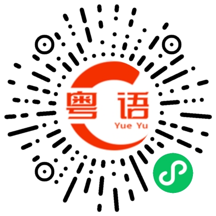 扫一扫听花束的粤语发音