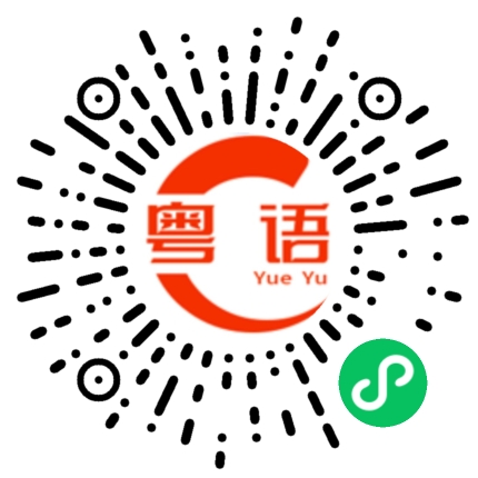 扫一扫听我就说不是这样的。的粤语发音