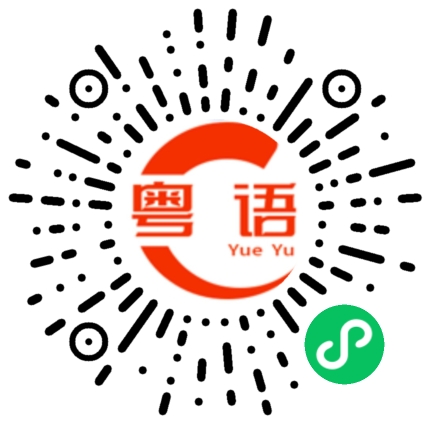 扫一扫听工作狂的粤语发音