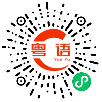 扫一扫听去还是不去,你自己拿主意吧的粤语发音