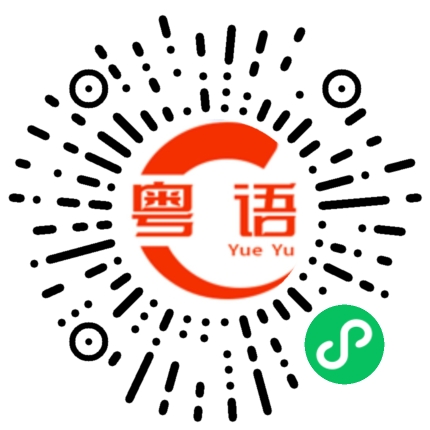 扫一扫听那就对了的粤语发音
