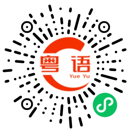 扫一扫听我想来想去都拿不定主意的粤语发音