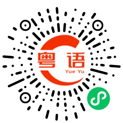 扫一扫听他正在打电话的粤语发音