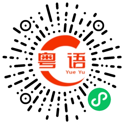 扫一扫听他跟昨天一样，上午九点来，下午五点走。的粤语发音