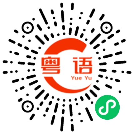 扫一扫听我跟他一样，星期六上午要上班。的粤语发音