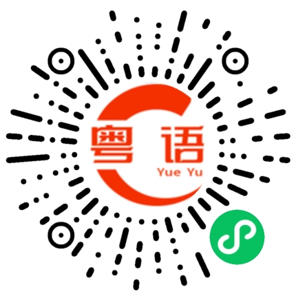 扫一扫听他好像忙得不可开交似的。的粤语发音