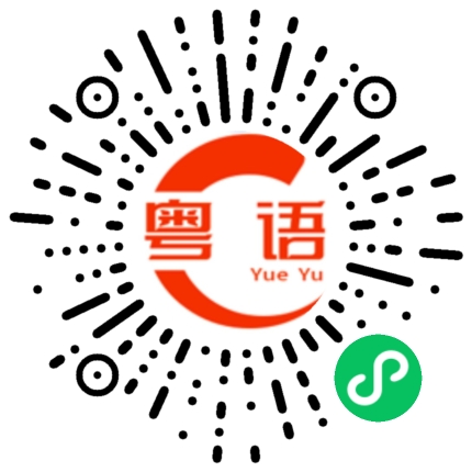 扫一扫听一切的粤语发音