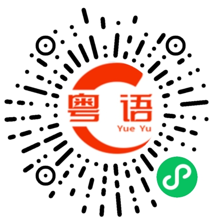扫一扫听昨天早上的粤语发音