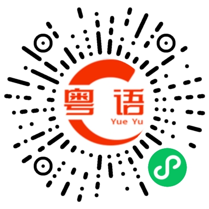 扫一扫听扮可怜的粤语发音
