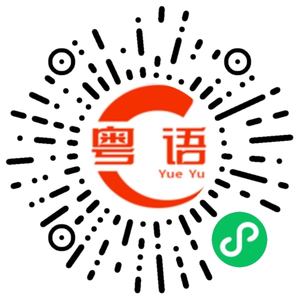 扫一扫听肉卷的粤语发音