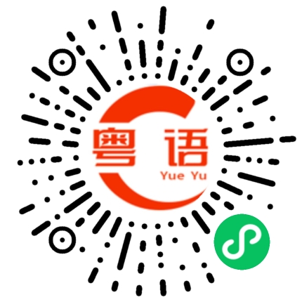 扫一扫听来得及的粤语发音