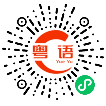 扫一扫听赶得上的粤语发音