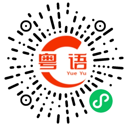 扫一扫听这家餐厅味道不错的粤语发音