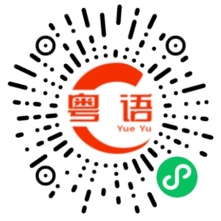 扫一扫听车胎的粤语发音