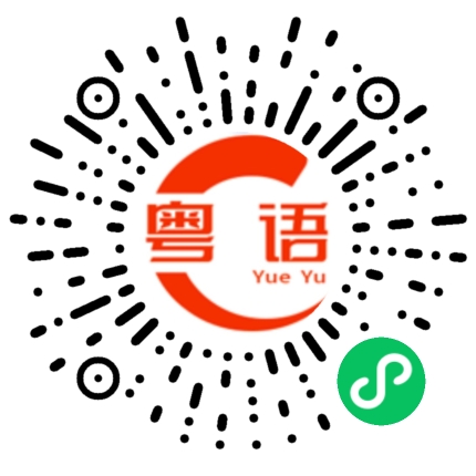 扫一扫听爆胎的粤语发音