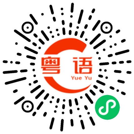 扫一扫听你嫁不出去的粤语发音