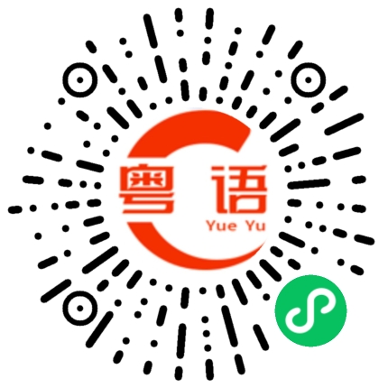 扫一扫听过敏的粤语发音