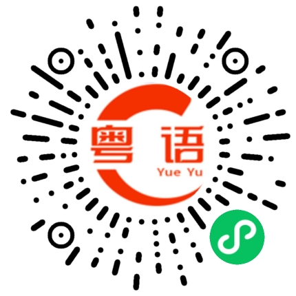 扫一扫听携程的粤语发音