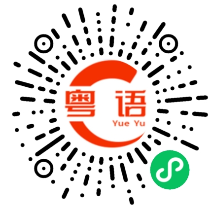 扫一扫听甘多野的粤语发音