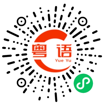 扫一扫听还是不要呢这么多事的粤语发音