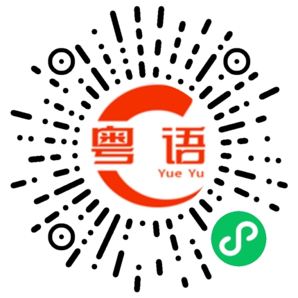 扫一扫听曼哈顿的粤语发音