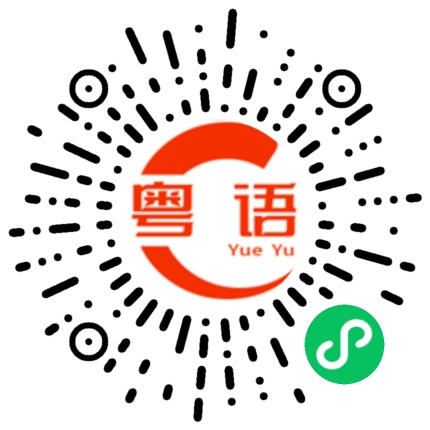 扫一扫听出便的粤语发音
