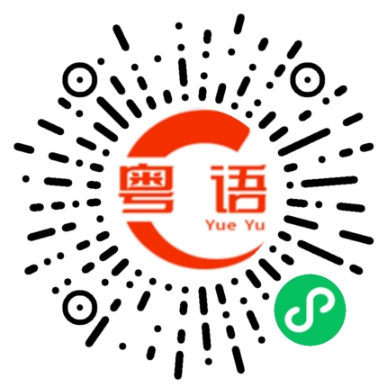 扫一扫听熱頭的粤语发音