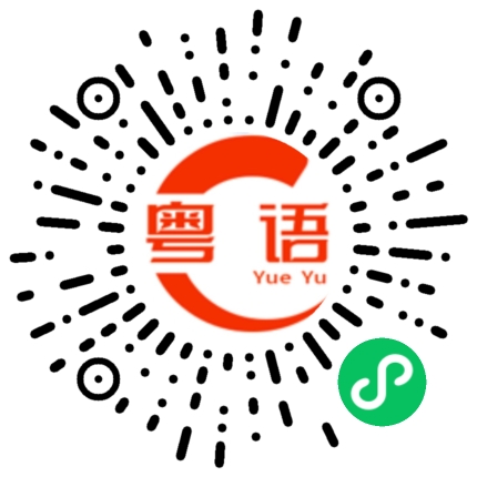 扫一扫听那我们过一辈子的粤语发音