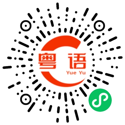 扫一扫听按下的粤语发音