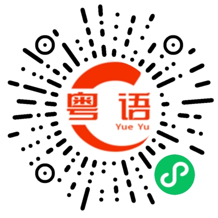 扫一扫听进行的粤语发音