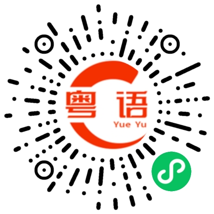 扫一扫听如果我说不是你会不会觉得好遗憾的粤语发音