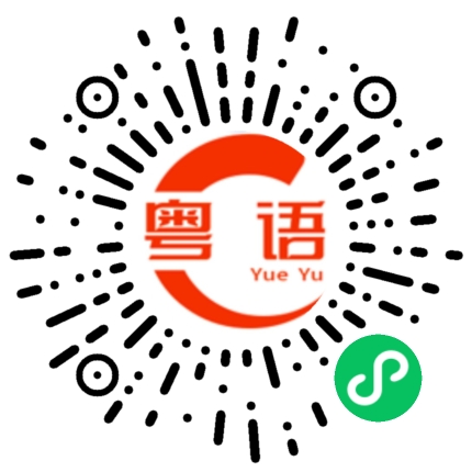 扫一扫听明早的粤语发音