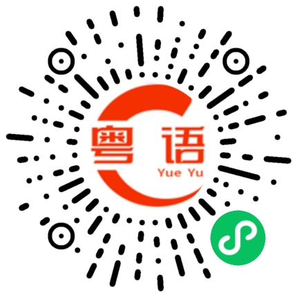 扫一扫听你会不会觉得的粤语发音