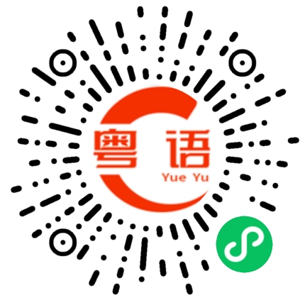 扫一扫听顽强的粤语发音