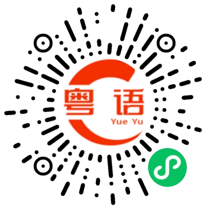 扫一扫听虎虎生威的粤语发音