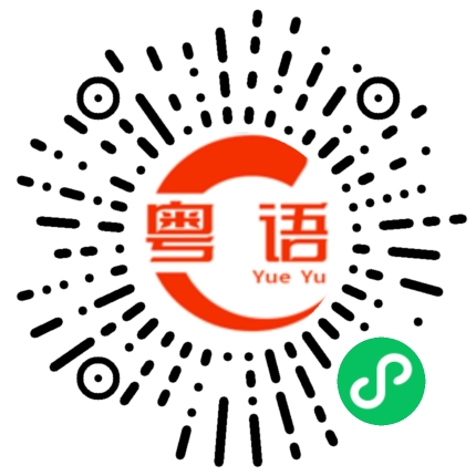 扫一扫听加蛋的粤语发音