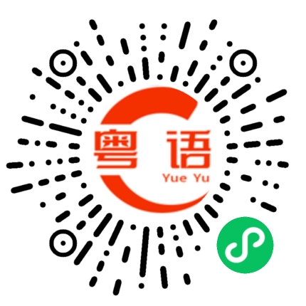 扫一扫听要不要我帮你的粤语发音
