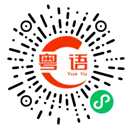 扫一扫听搞什么行业的粤语发音