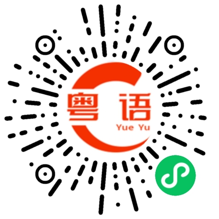 扫一扫听他刚刚上学期末忙到要死，现在又开始忙了。的粤语发音