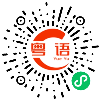 扫一扫听还是你去好。的粤语发音