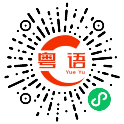 扫一扫听还是早上去好。的粤语发音