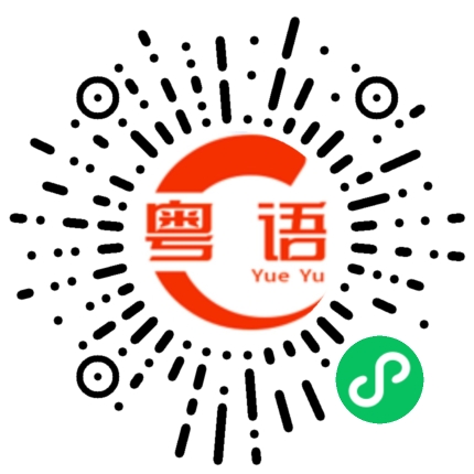 扫一扫听还是坐地铁好。的粤语发音