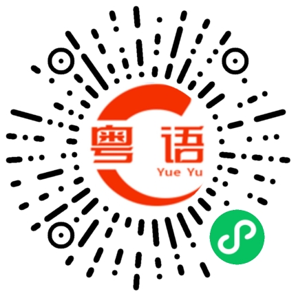 扫一扫听走回来的粤语发音