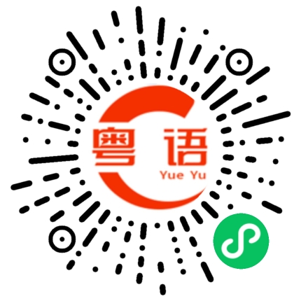 扫一扫听十六号咯的粤语发音
